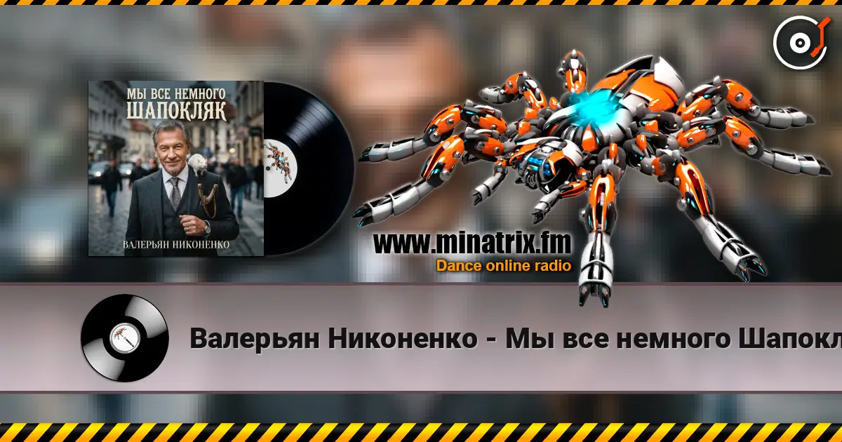 Валерьян Никоненко - Мы все немного Шапокляк 高品质在线收听 | Minatrix.FM