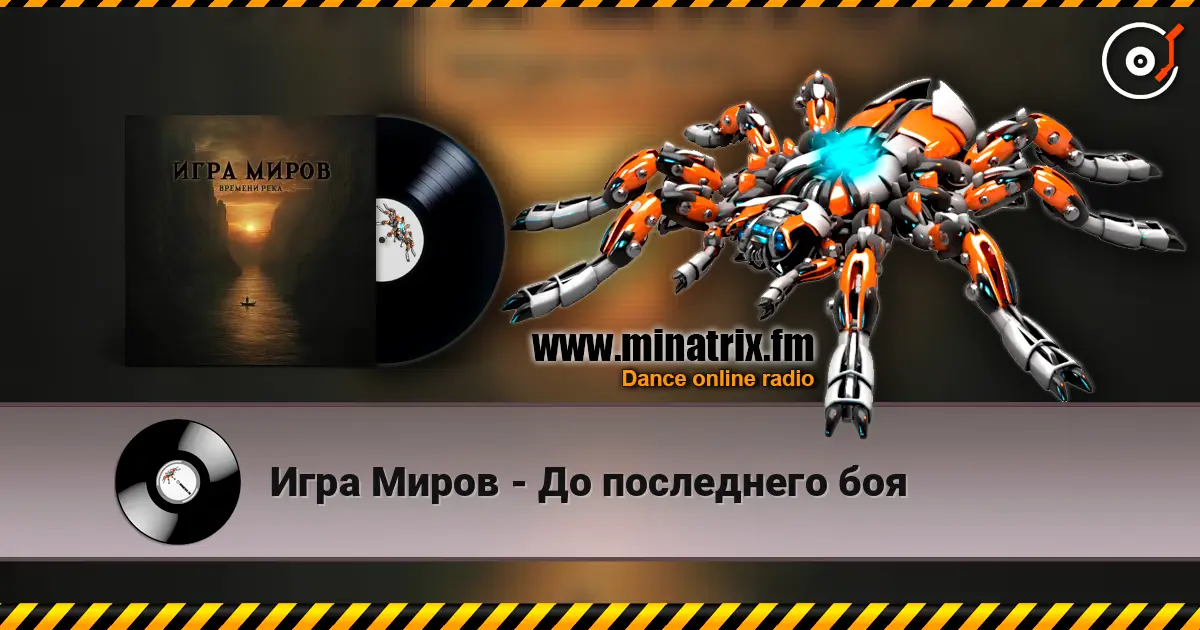 Игра Миров - До последнего боя 高品质在线收听 | Minatrix.FM
