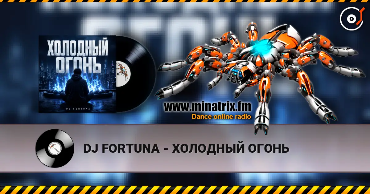 DJ FORTUNA - ХОЛОДНЫЙ ОГОНЬ 高品质在线收听 | Minatrix.FM