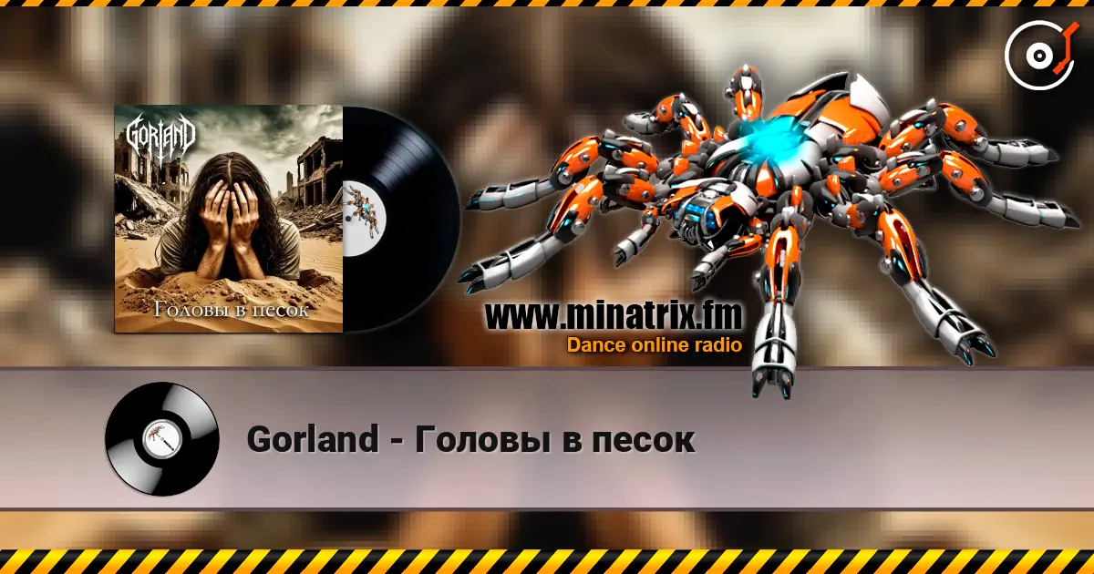 Gorland - Головы в песок 高品质在线收听 | Minatrix.FM