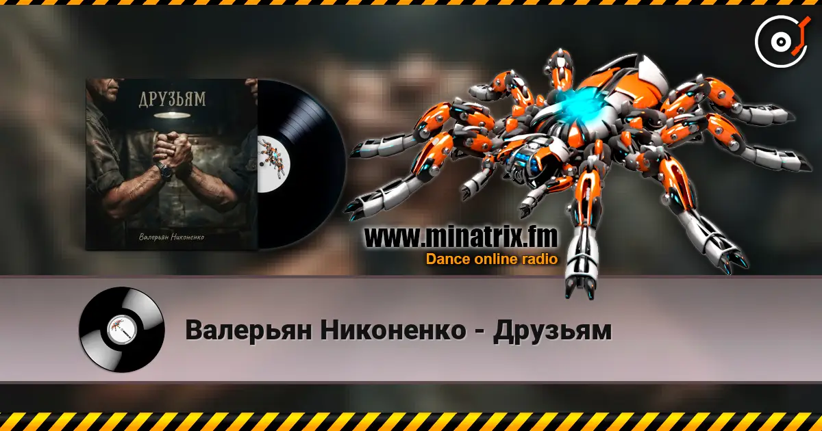 Валерьян Никоненко - Друзьям 高品质在线收听 | Minatrix.FM