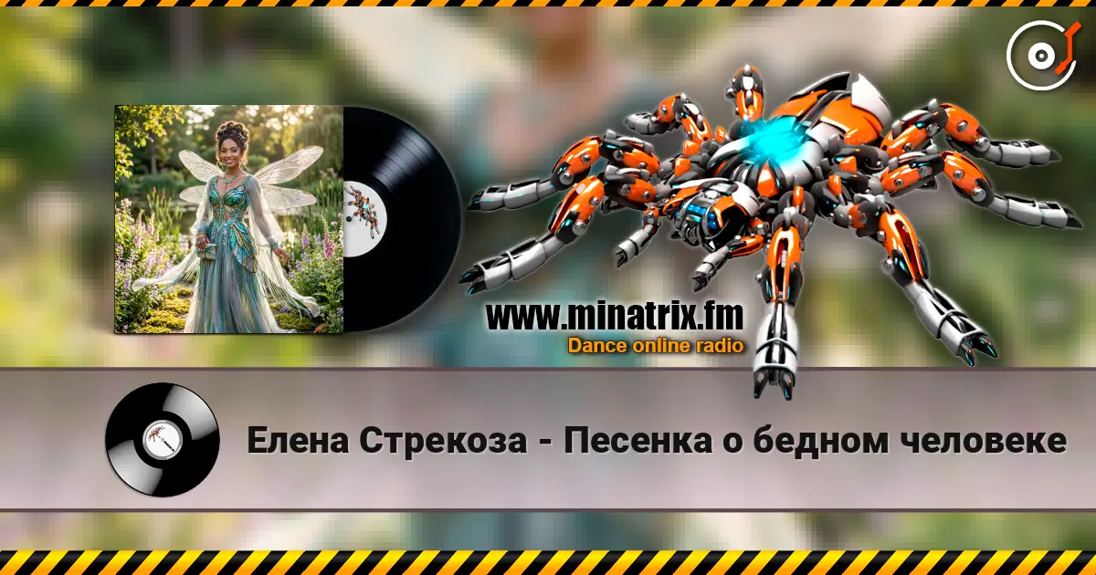 Елена Стрекоза - Песенка о бедном человеке 高品质在线收听 | Minatrix.FM