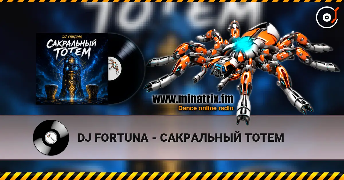 DJ FORTUNA - САКРАЛЬНЫЙ ТОТЕМ 高品质在线收听 | Minatrix.FM