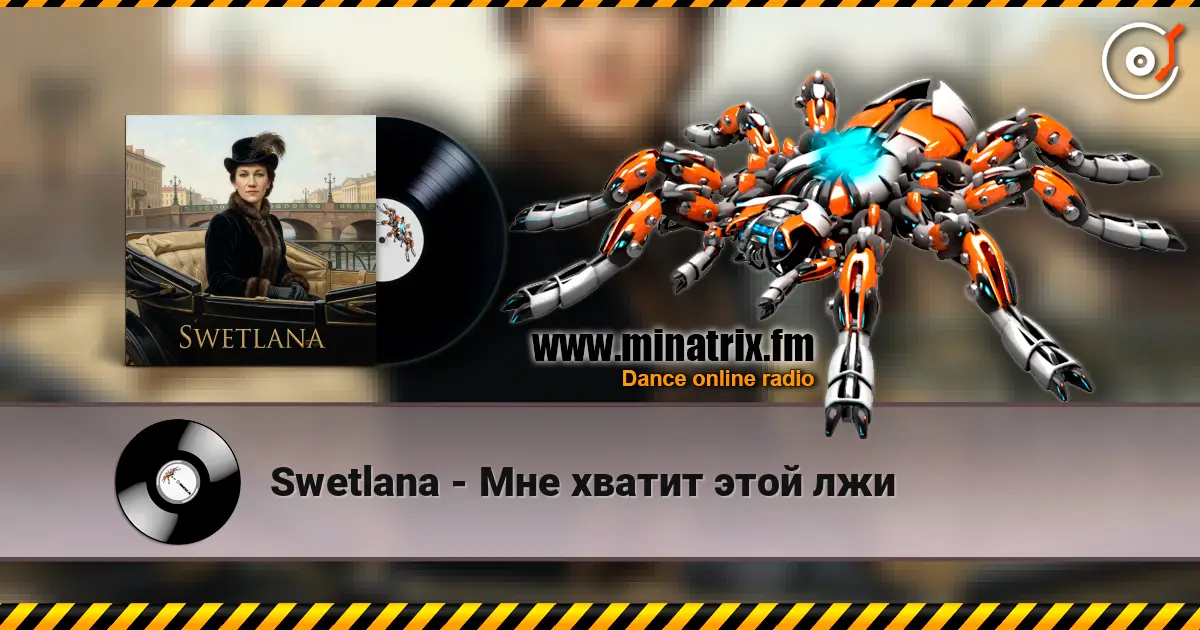 Swetlana - Мне хватит этой лжи 高品质在线收听 | Minatrix.FM