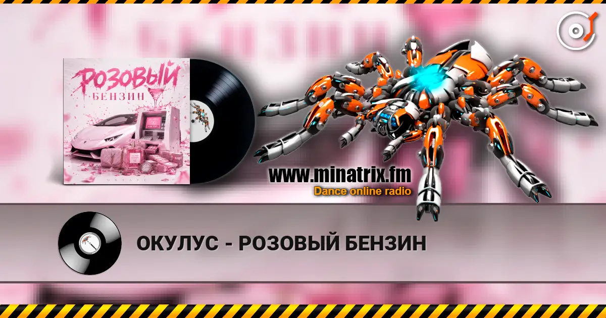 ОКУЛУС - РОЗОВЫЙ БЕНЗИН 高品质在线收听 | Minatrix.FM