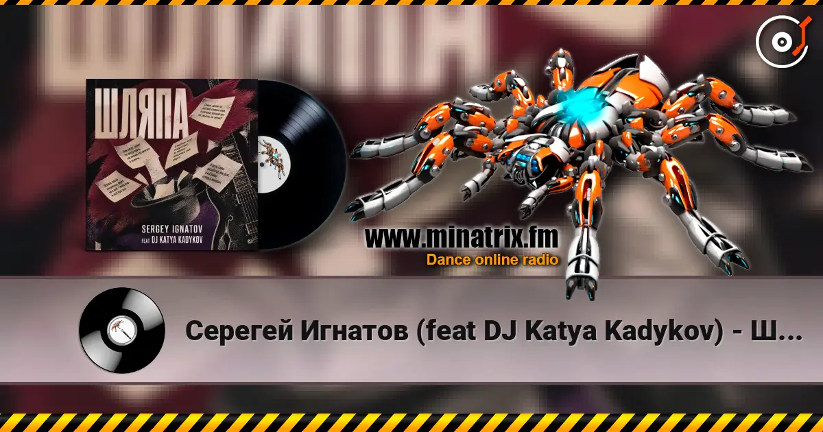 Серегей Игнатов (feat DJ Katya Kadykov) - Шляпа 高品质在线收听 | Minatrix.FM