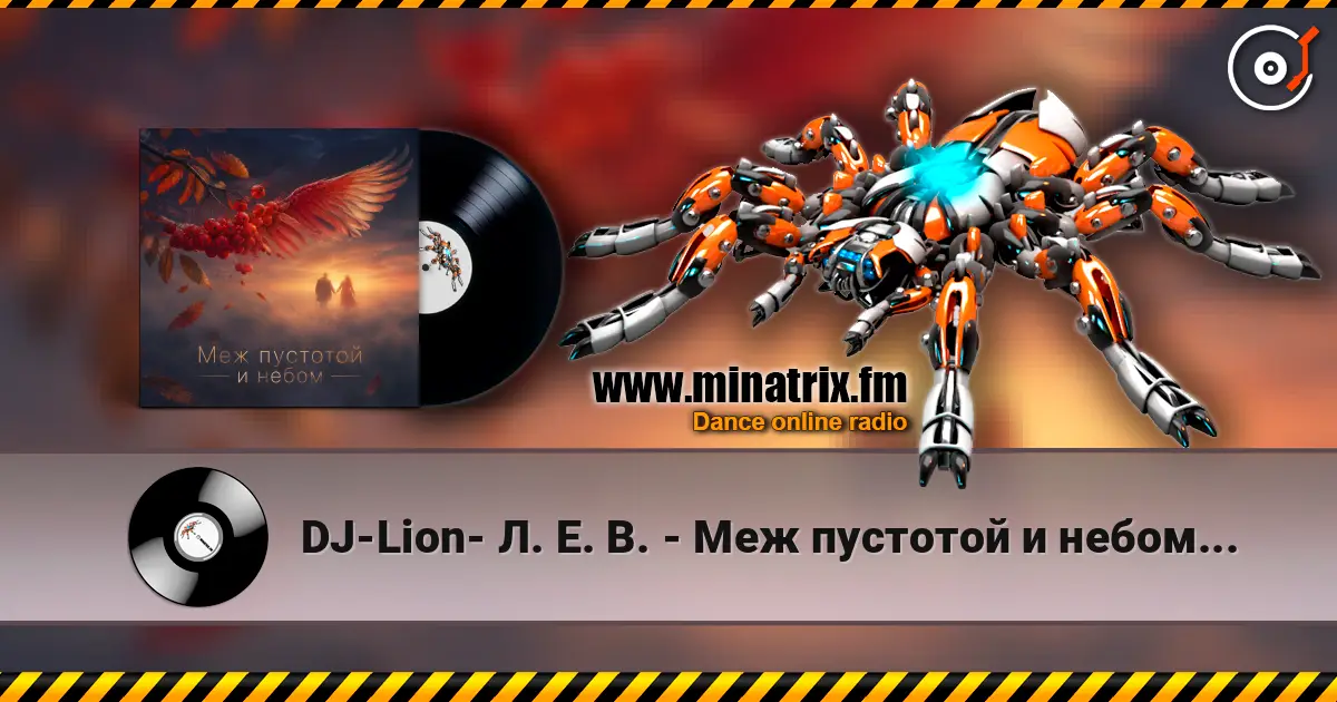 DJ-Lion- Л. Е. В. - Меж пустотой и небом... 高品质在线收听 | Minatrix.FM