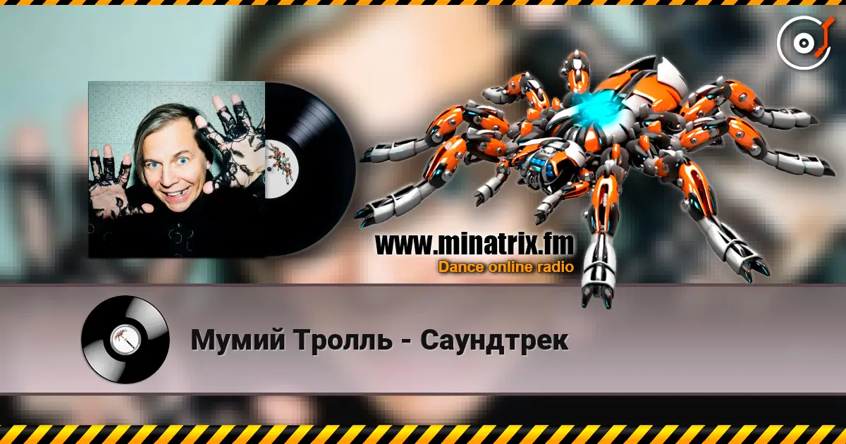 Мумий Тролль - Саундтрек 高品质在线收听 | Minatrix.FM