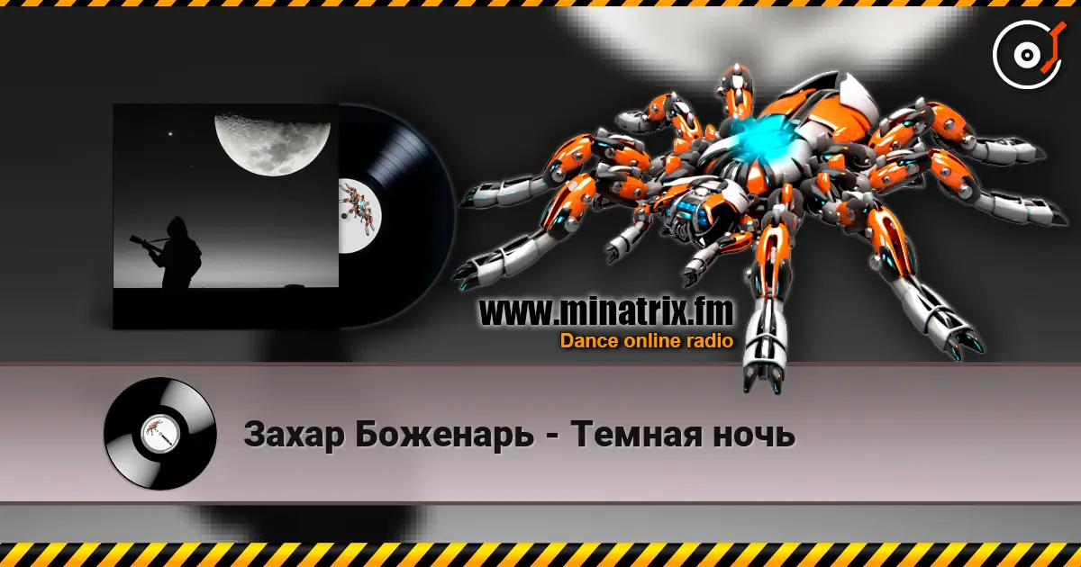 Захар Боженарь - Темная ночь 高品质在线收听 | Minatrix.FM