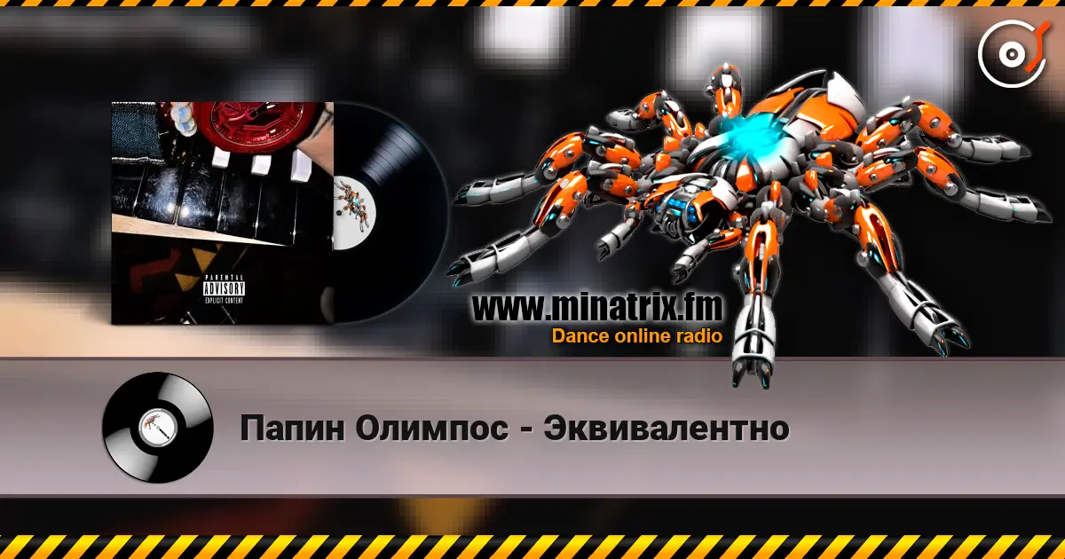 Папин Олимпос - Эквивалентно 高品质在线收听 | Minatrix.FM