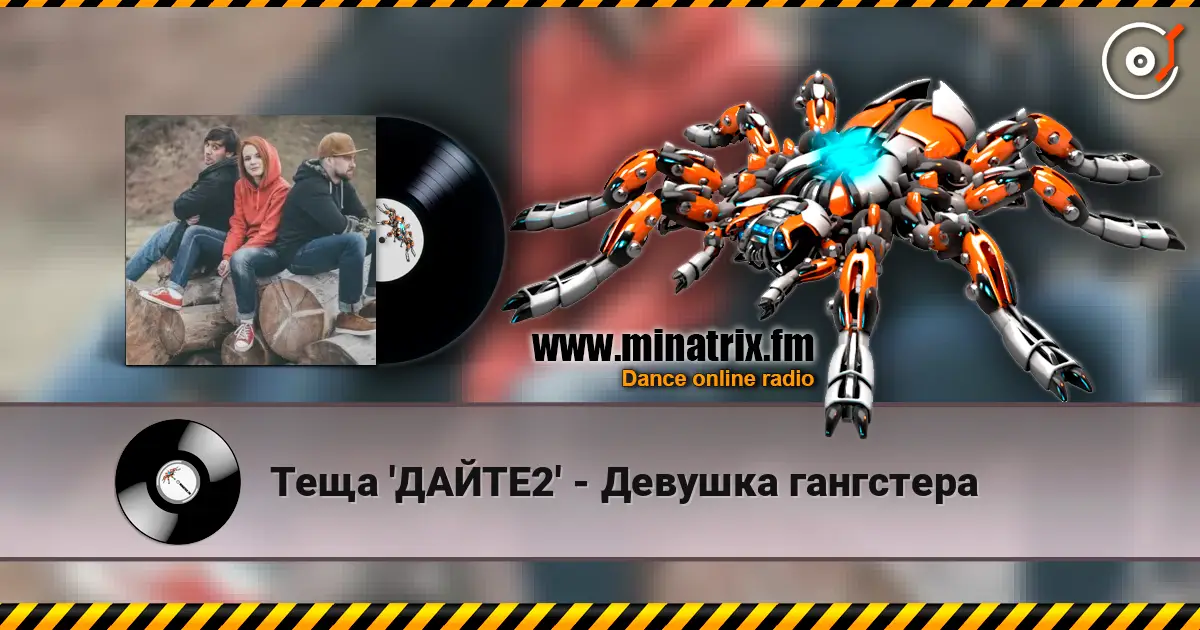 Теща 'ДАЙТЕ2' - Девушка гангстера 高品质在线收听 | Minatrix.FM