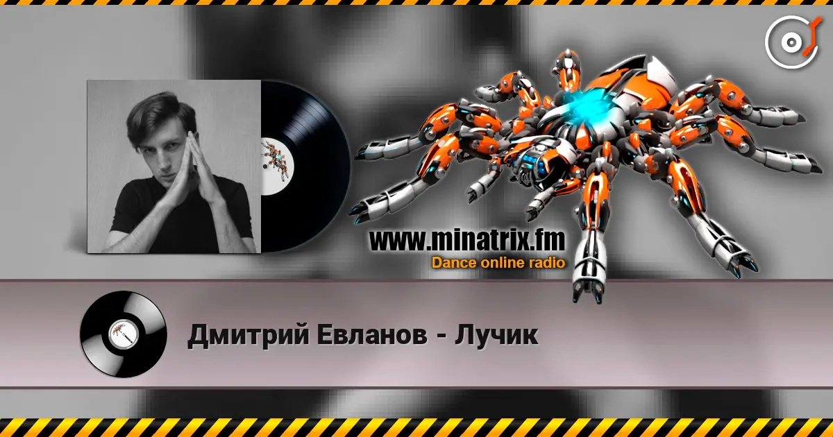 Дмитрий Евланов - Лучик 高品质在线收听 | Minatrix.FM