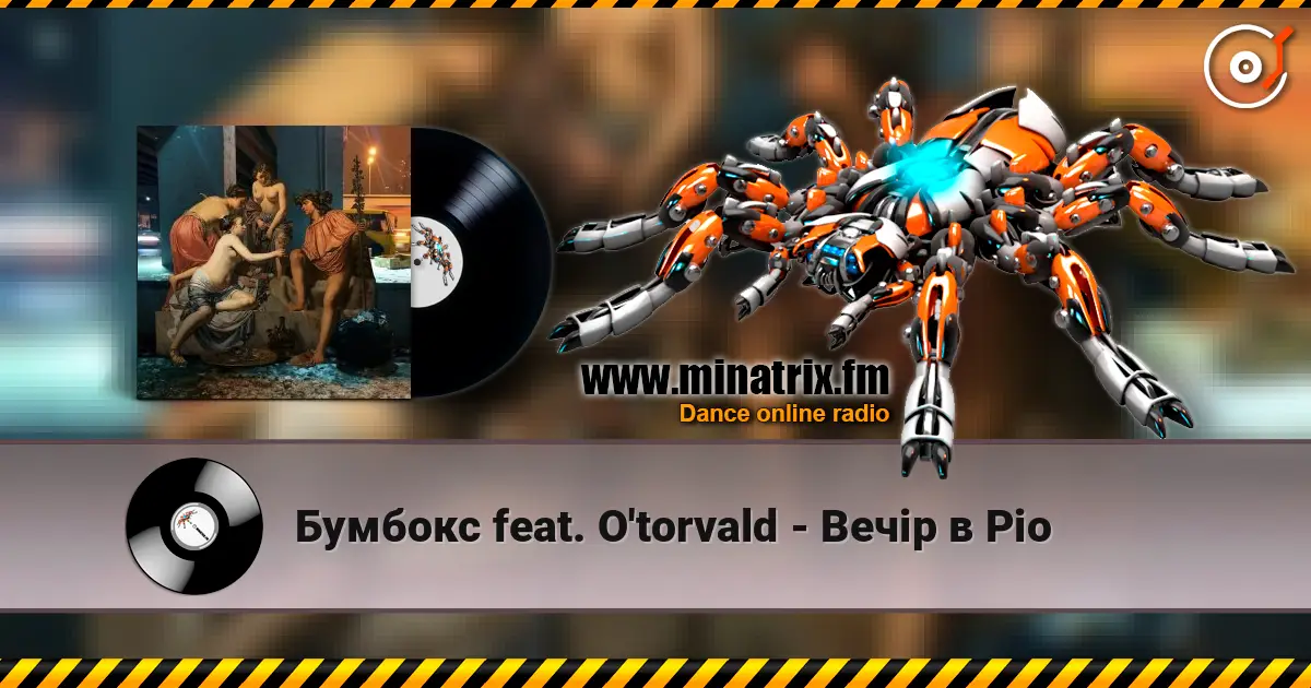 Бумбокс feat. O'torvald - Вечір в Ріо 高品质在线收听 | Minatrix.FM