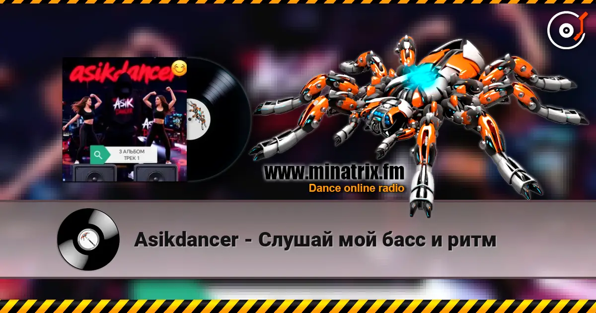 Asikdancer - Слушай мой басс и ритм 高品质在线收听 | Minatrix.FM