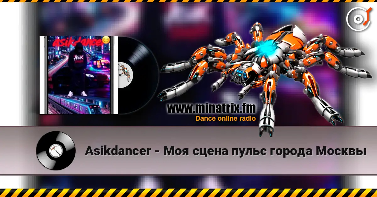 Asikdancer - Моя сцена пульс города Москвы 高品质在线收听 | Minatrix.FM