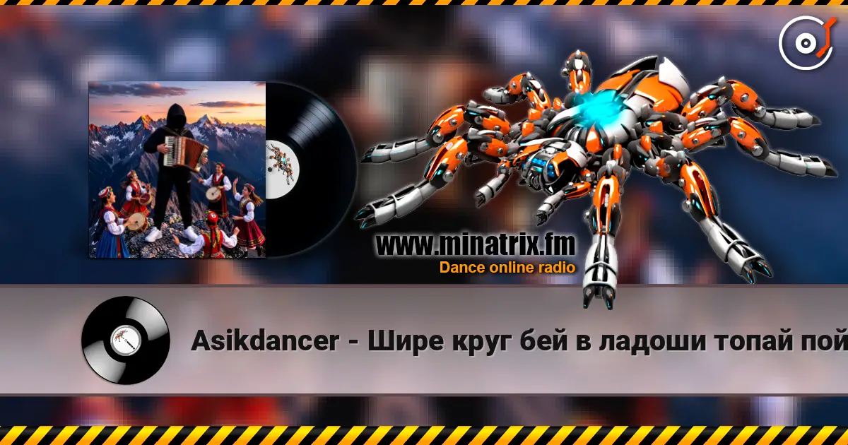 Asikdancer - Шире круг бей в ладоши топай пой 高品质在线收听 | Minatrix.FM