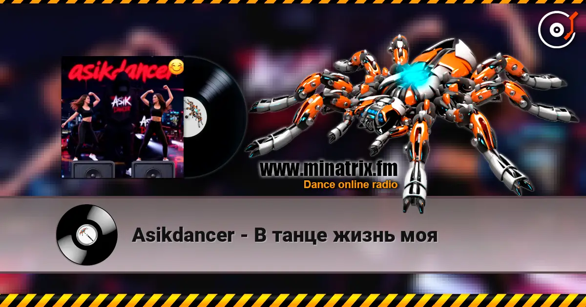 Asikdancer - В танце жизнь моя 高品质在线收听 | Minatrix.FM