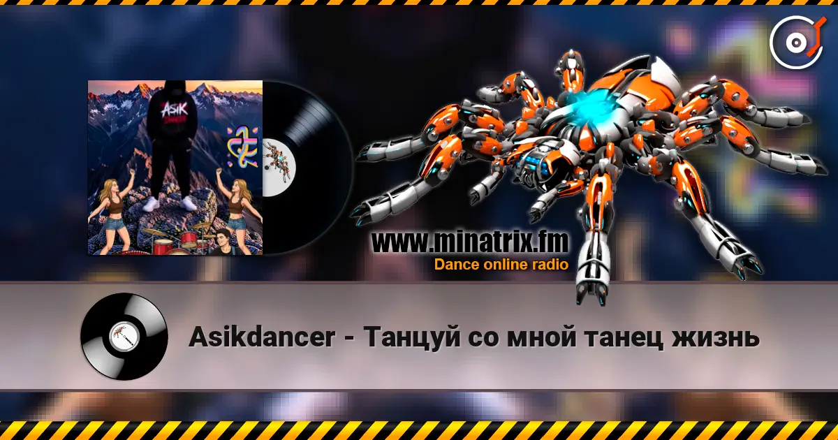 Asikdancer - Танцуй со мной танец жизнь 高品质在线收听 | Minatrix.FM