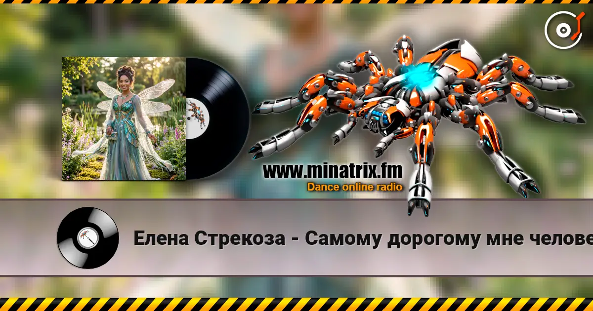 Елена Стрекоза - Самому дорогому мне человеку 高品质在线收听 | Minatrix.FM