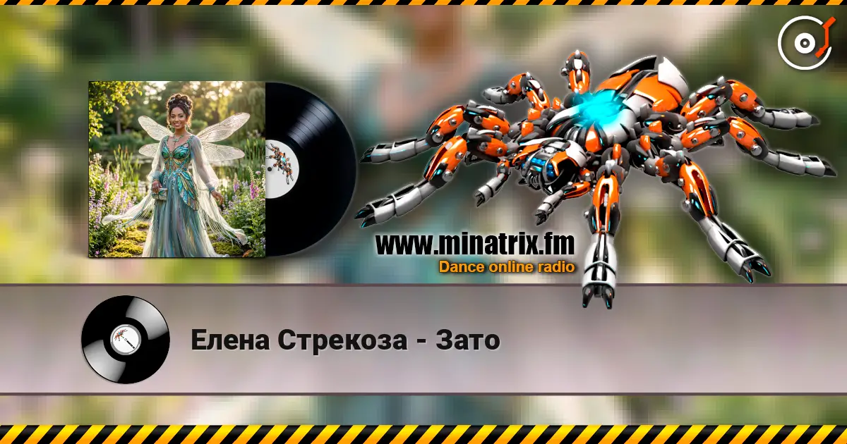 Елена Стрекоза - Зато 高品质在线收听 | Minatrix.FM