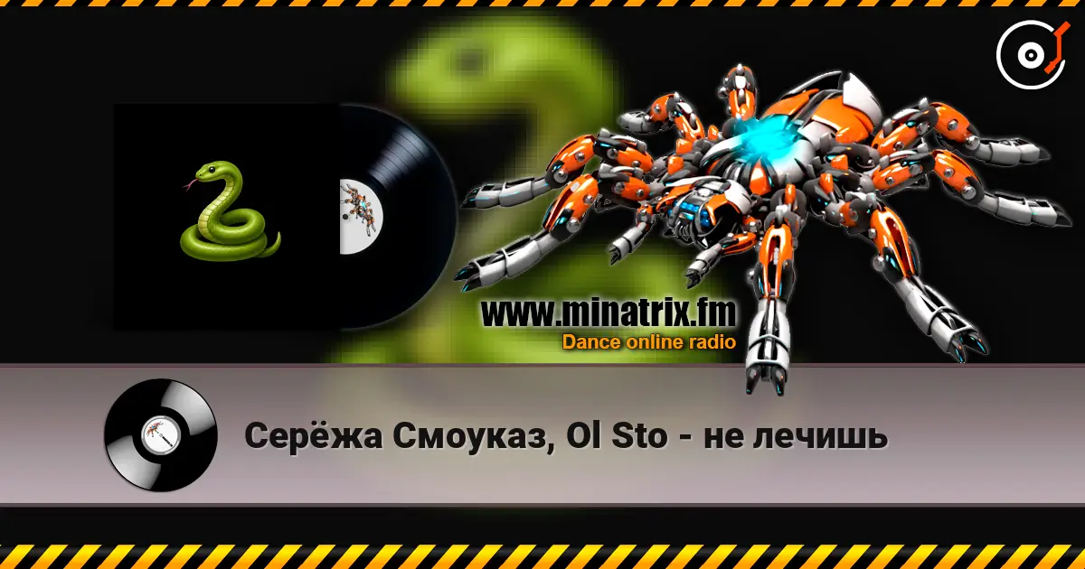 Серёжа Смоуказ, Ol Sto - не лечишь 高品质在线收听 | Minatrix.FM
