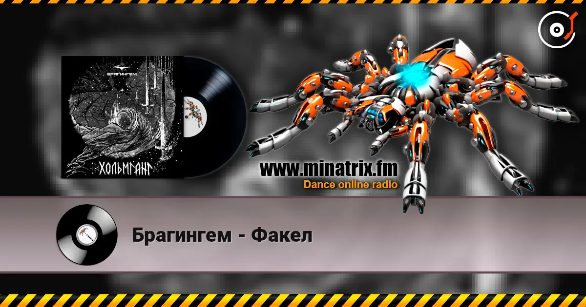Брагингем - Факел 高品质在线收听 | Minatrix.FM