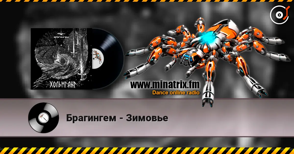 Брагингем - Зимовье 高品质在线收听 | Minatrix.FM