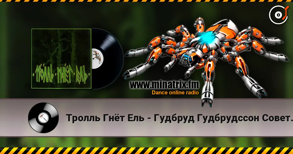 Тролль Гнёт Ель - Гудбруд Гудбрудссон Советует 高品质在线收听 | Minatrix.FM