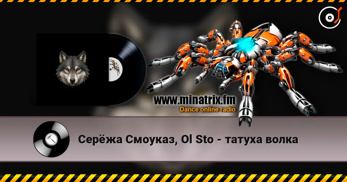 Серёжа Смоуказ, Ol Sto - татуха волка 高品质在线收听 | Minatrix.FM