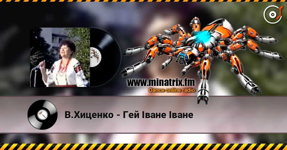 В.Хиценко - Гей Iване Iване 高品质在线收听 | Minatrix.FM