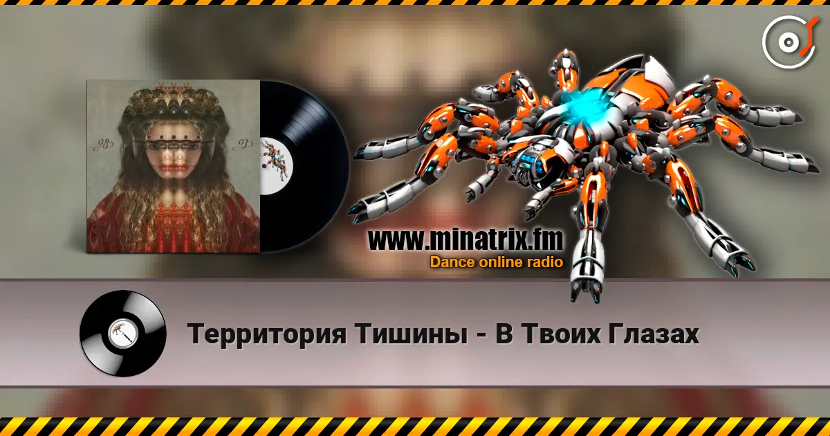 Территория Тишины - В Твоих Глазах 高品质在线收听 | Minatrix.FM
