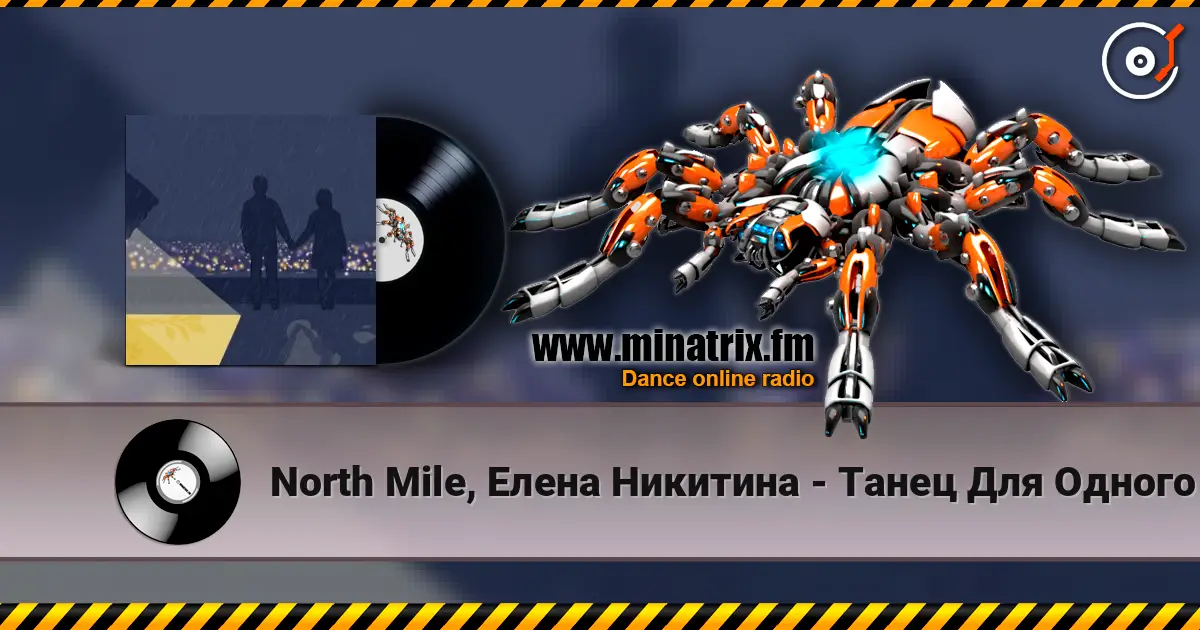 North Mile, Елена Никитина - Танец Для Одного 高品质在线收听 | Minatrix.FM