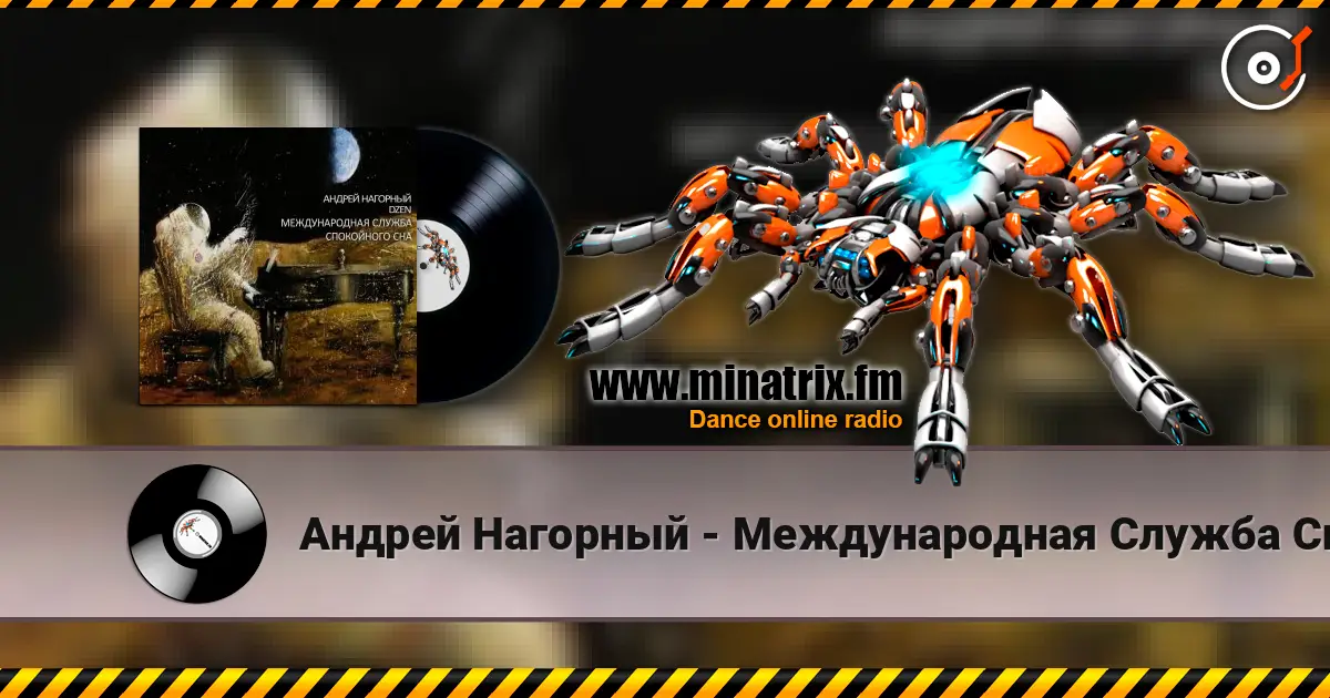 Андрей Нагорный - Международная Служба Спокойного Сна 高品质在线收听 | Minatrix.FM