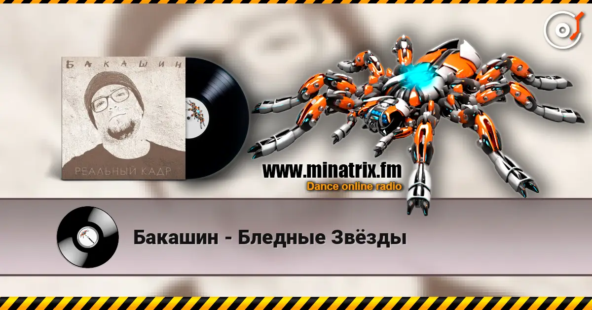 Бакашин - Бледные Звёзды 高品质在线收听 | Minatrix.FM