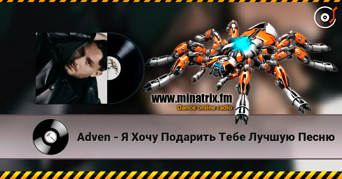 Adven - Я Хочу Подарить Тебе Лучшую Песню 高品质在线收听 | Minatrix.FM