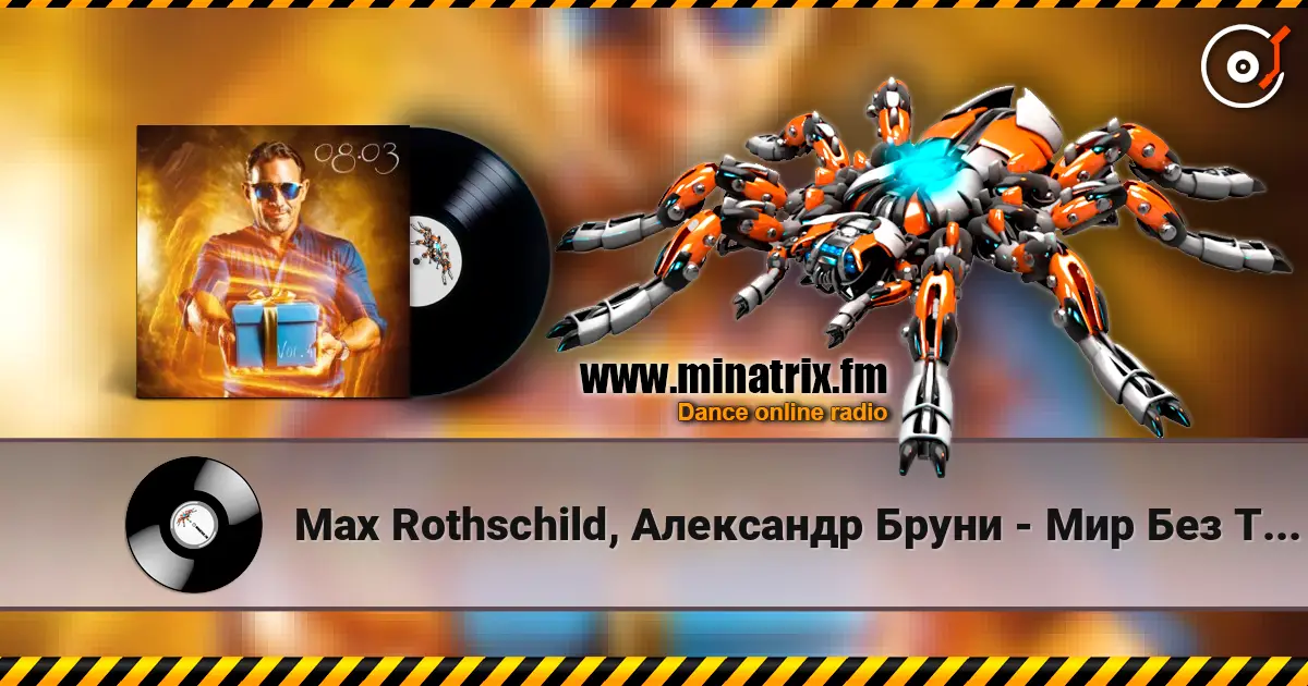 Max Rothschild, Александр Бруни - Мир Без Тебя 高品质在线收听 | Minatrix.FM
