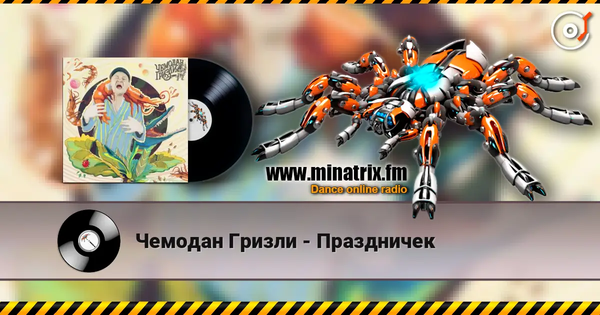 Чемодан Гризли - Праздничек 高品质在线收听 | Minatrix.FM