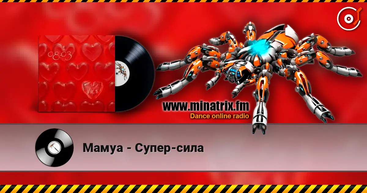 Мамуа - Супер-сила 高品质在线收听 | Minatrix.FM