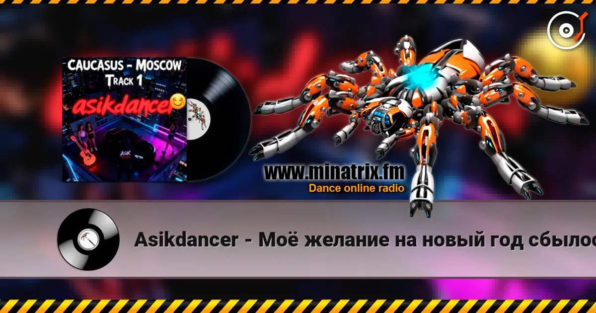Asikdancer - Моё желание на новый год сбылось 高品质在线收听 | Minatrix.FM