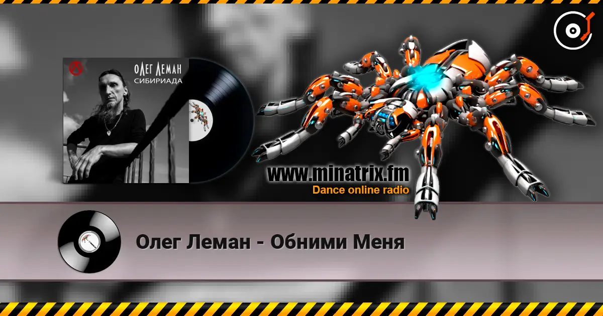 Олег Леман - Обними Меня 高品质在线收听 | Minatrix.FM
