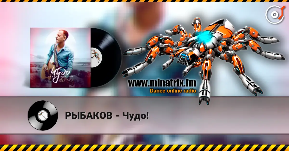 РЫБАКОВ - Чудо! 高品质在线收听 | Minatrix.FM