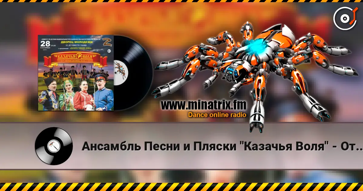 Ансамбль Песни и Пляски "Казачья Воля" - Отчего Так Быстро Вянут Розы 高品质在线收听 | Minatrix.FM