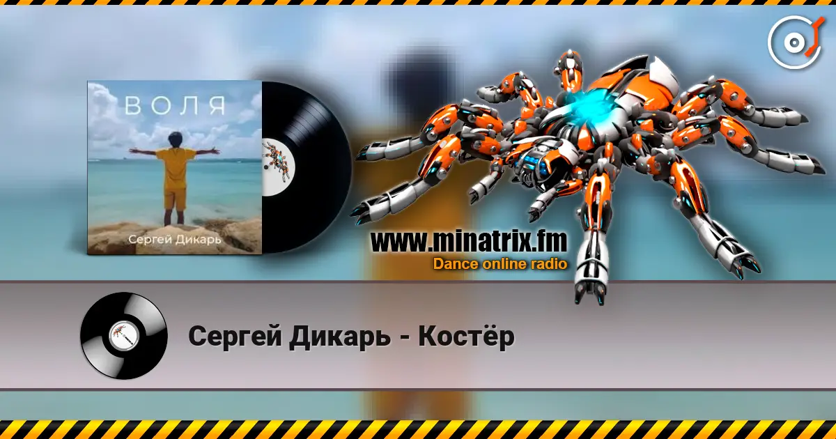 Сергей Дикарь - Костёр 高品质在线收听 | Minatrix.FM