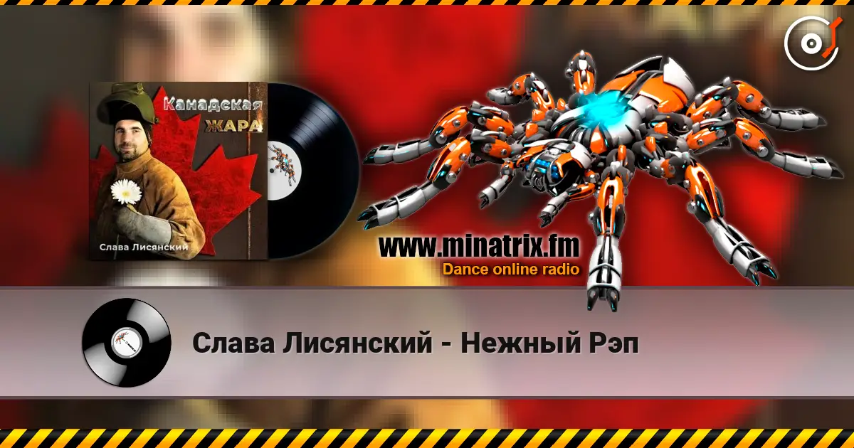 Слава Лисянский - Нежный Рэп 高品质在线收听 | Minatrix.FM