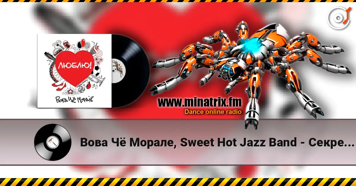 Вова Чё Морале, Sweet Hot Jazz Band - Секрет Моей Любви 高品质在线收听 | Minatrix.FM