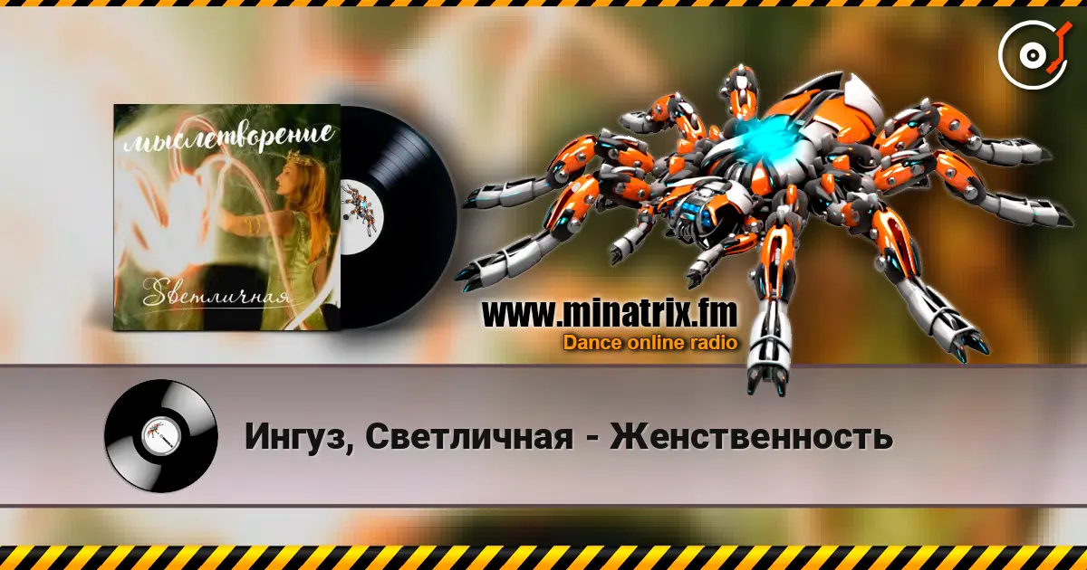 Ингуз, Светличная - Женственность 高品质在线收听 | Minatrix.FM