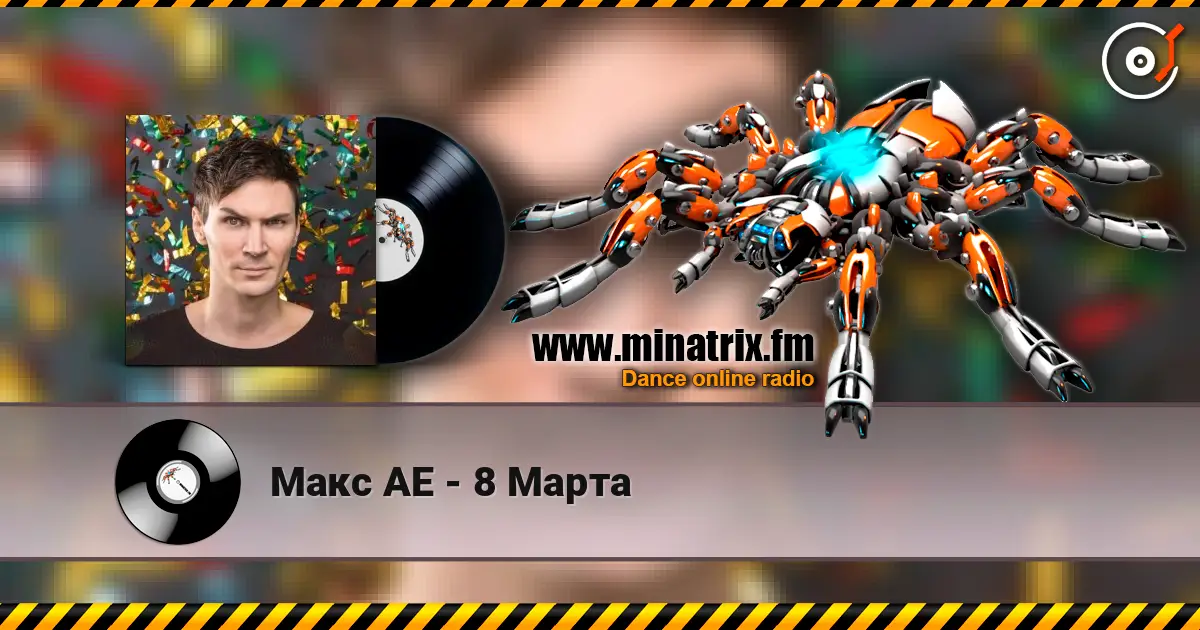 Макс АЕ - 8 Марта 高品质在线收听 | Minatrix.FM