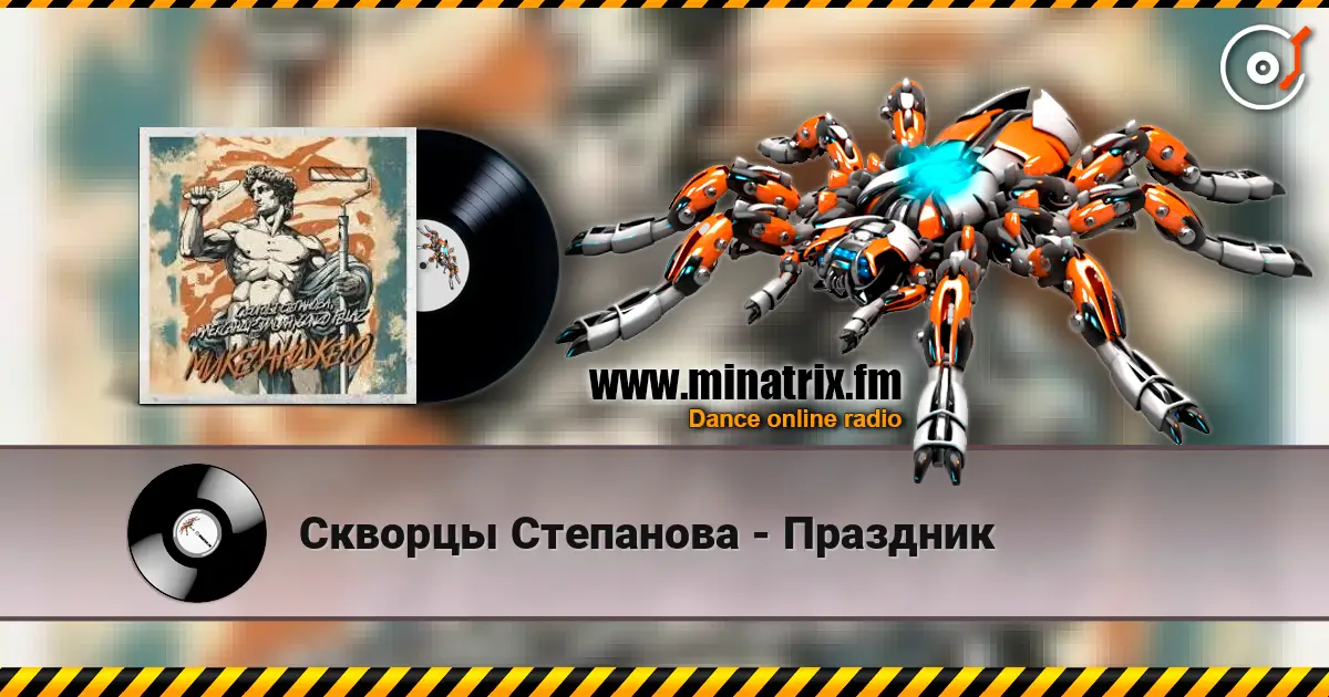 Скворцы Степанова - Праздник 高品质在线收听 | Minatrix.FM