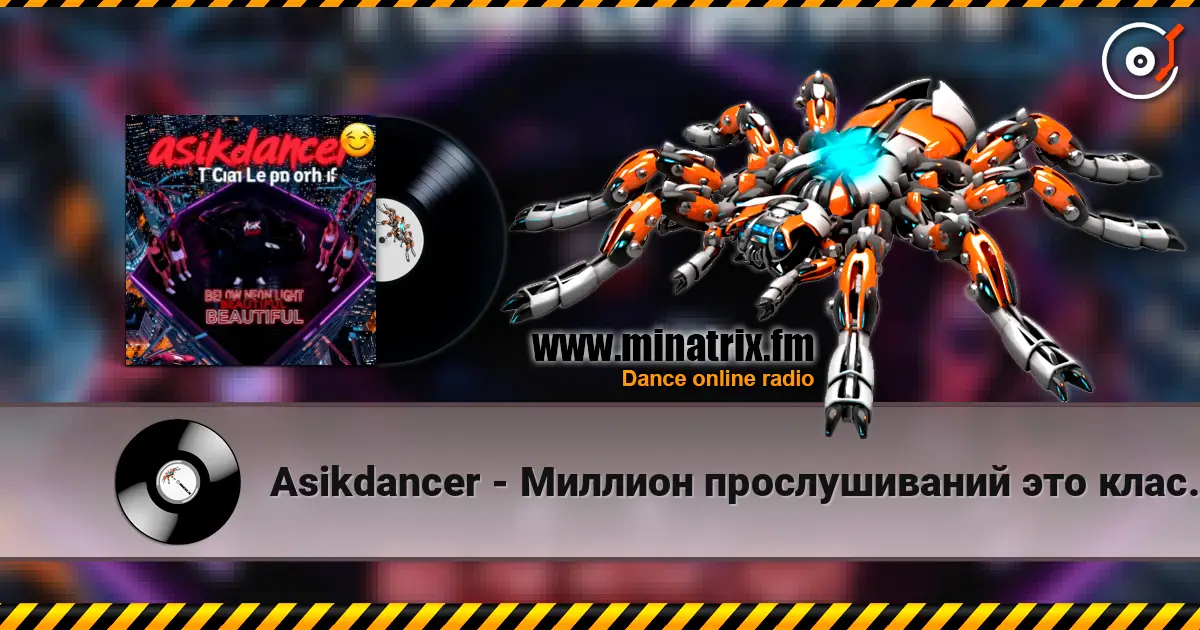 Asikdancer - Миллион прослушиваний это класс ас ас 高品质在线收听 | Minatrix.FM