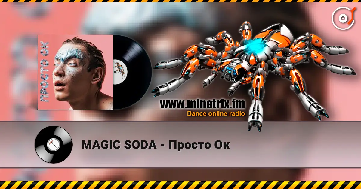 MAGIC SODA - Просто Ок 高品质在线收听 | Minatrix.FM